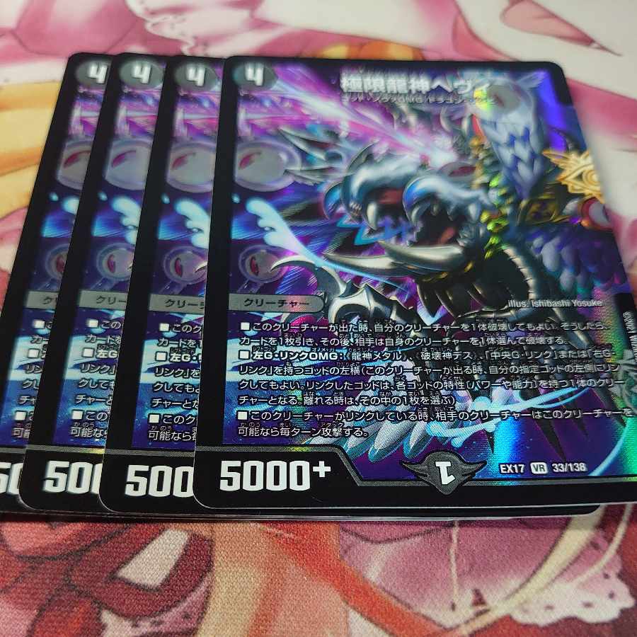 極限龍神ヘヴィ VR 33/138 4枚