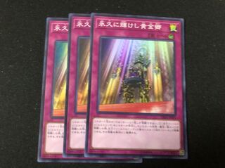 永久に輝けし黄金郷 3枚セット