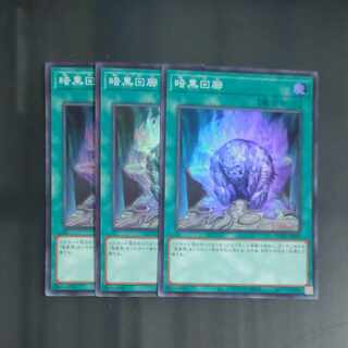 暗黒回廊 スーパーレア JP059✕３　【木林堂】