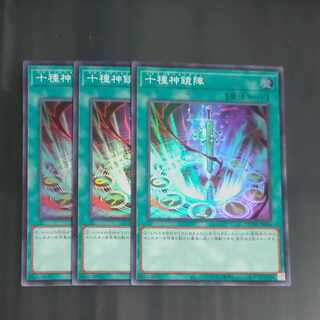 【成約済】十種神鏡陣 スーパーレア JP064✕３＋キマイラ＋レボリューションシンクロン　【木林堂】