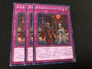 遊戯王 紅き血染めのエルドリクシル 3枚 スーパー