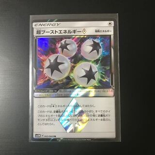 超ブーストエネルギー