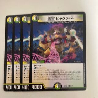 霊宝 ヒャクメ-4 R 31/75