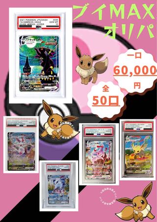 【ブイMAXオリパ】