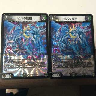 ビバラ龍樹　VR（ベリーレア）　2枚セット