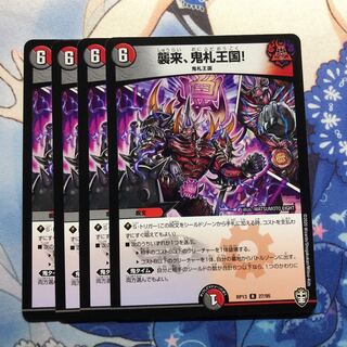 襲来、鬼札王国！4枚