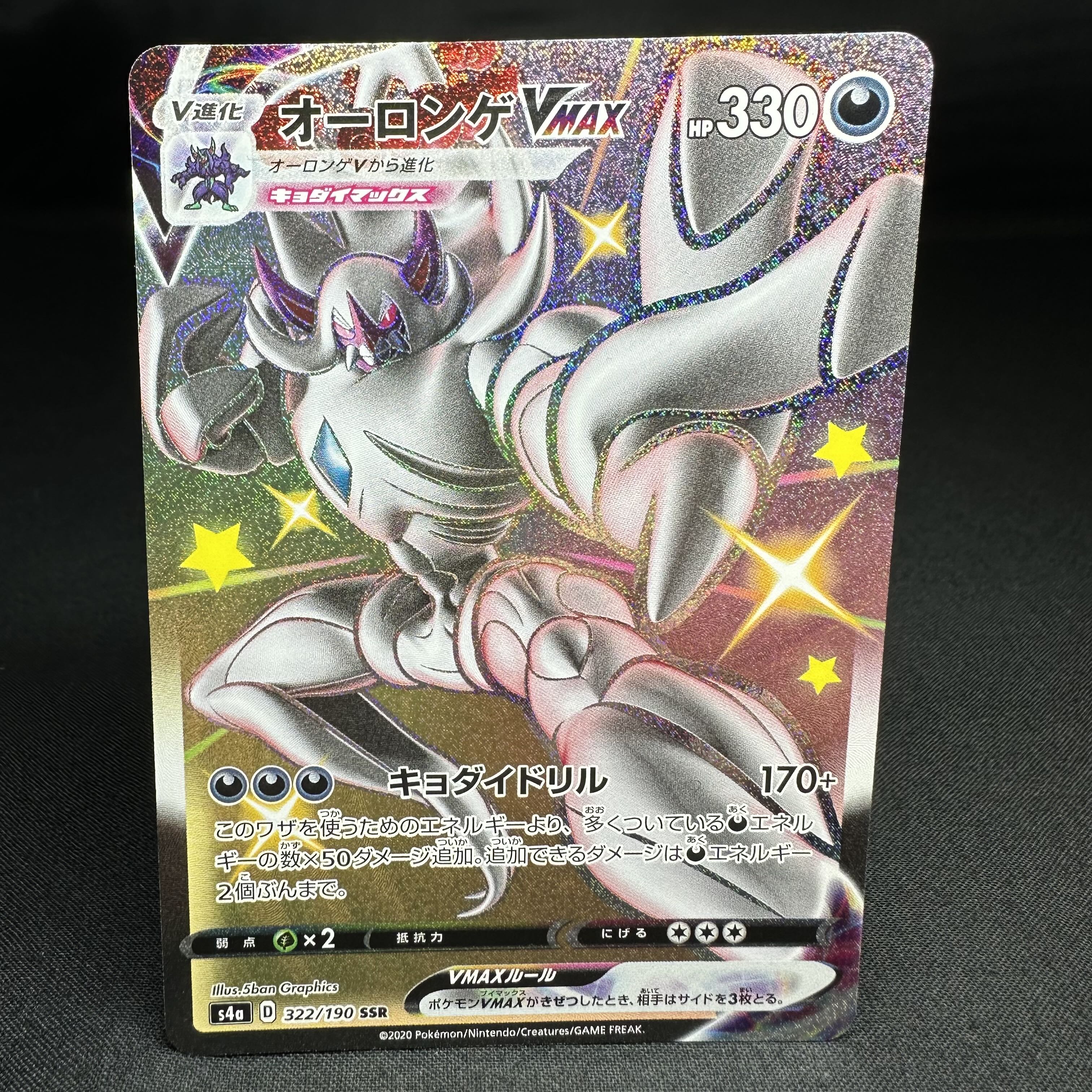 オーロンゲVMAX SSR 322/190