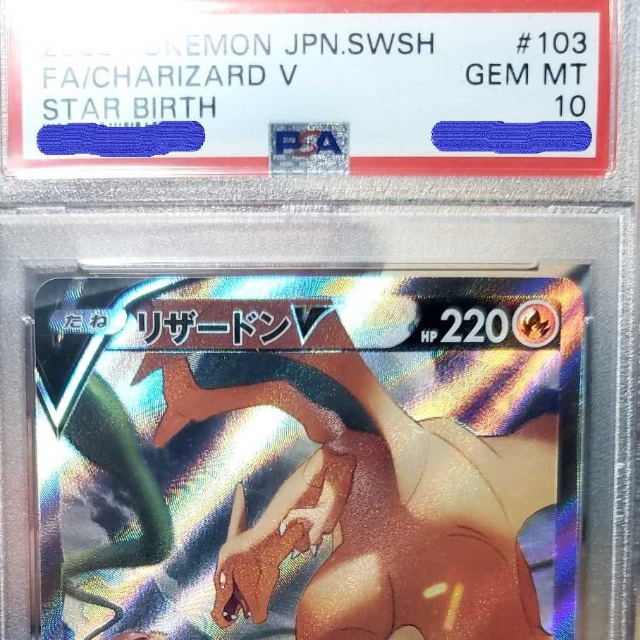 PSA10 リザードンV SR SA 　スターバース