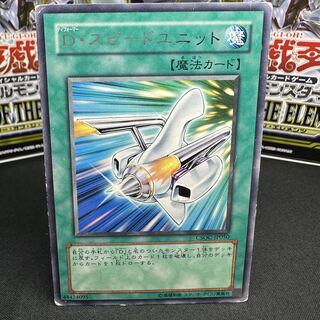 D・スピードユニット レア JP050