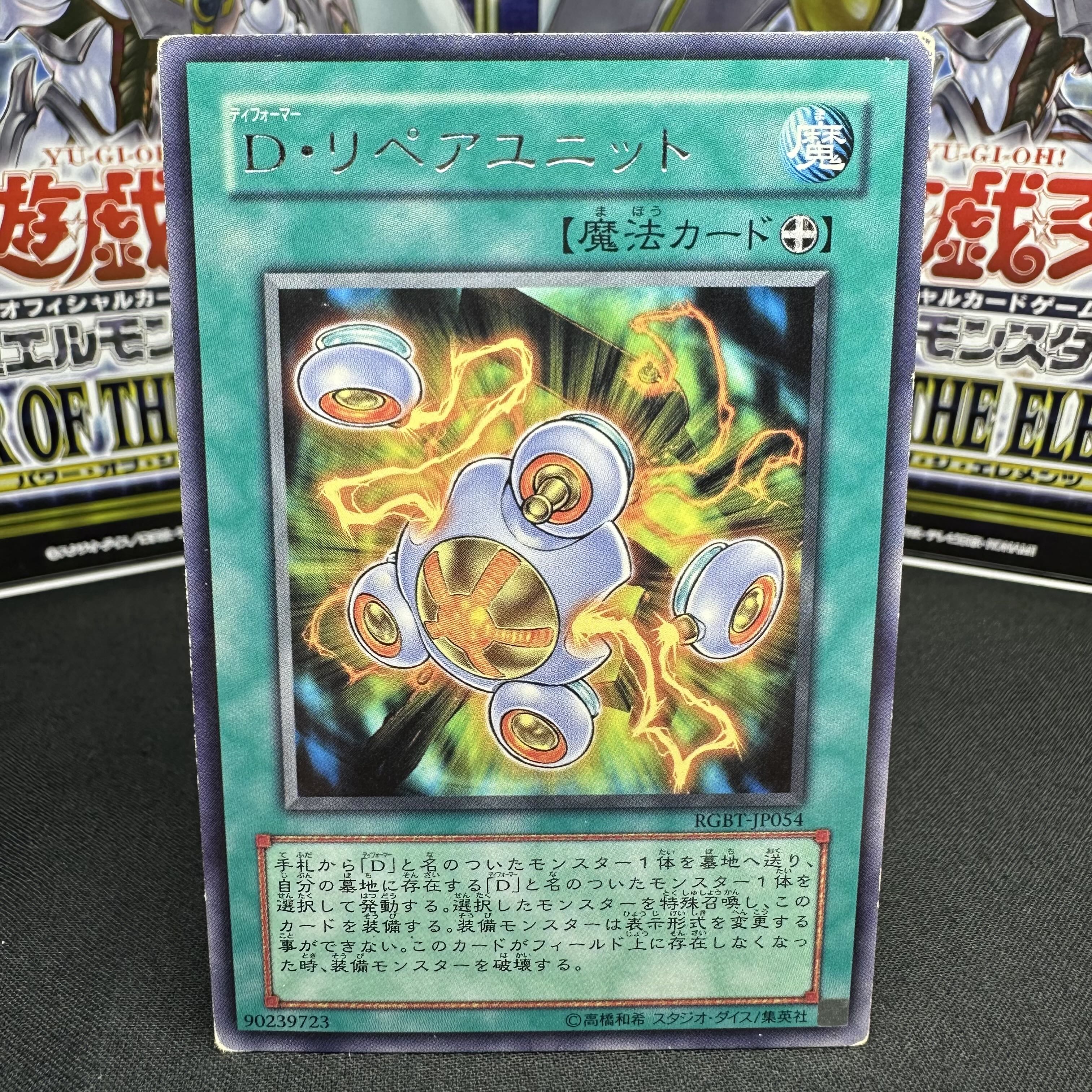 D・リペアユニット レア JP054