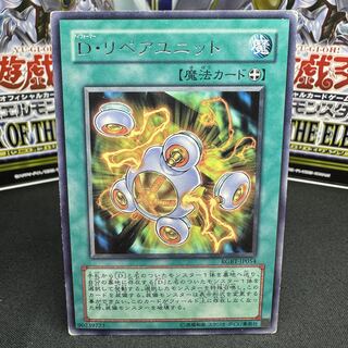D・リペアユニット レア JP054