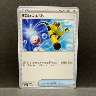 すごいつりざお　U