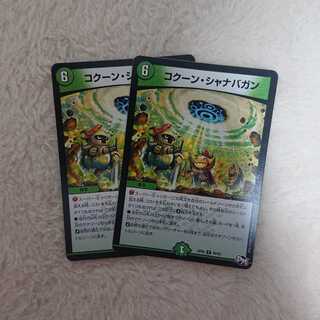 コクーンシャナバガン