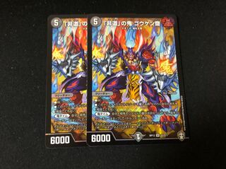 「非道」の鬼 ゴウケン齋　２枚セット　ゴウケンサイ　ゴウケン