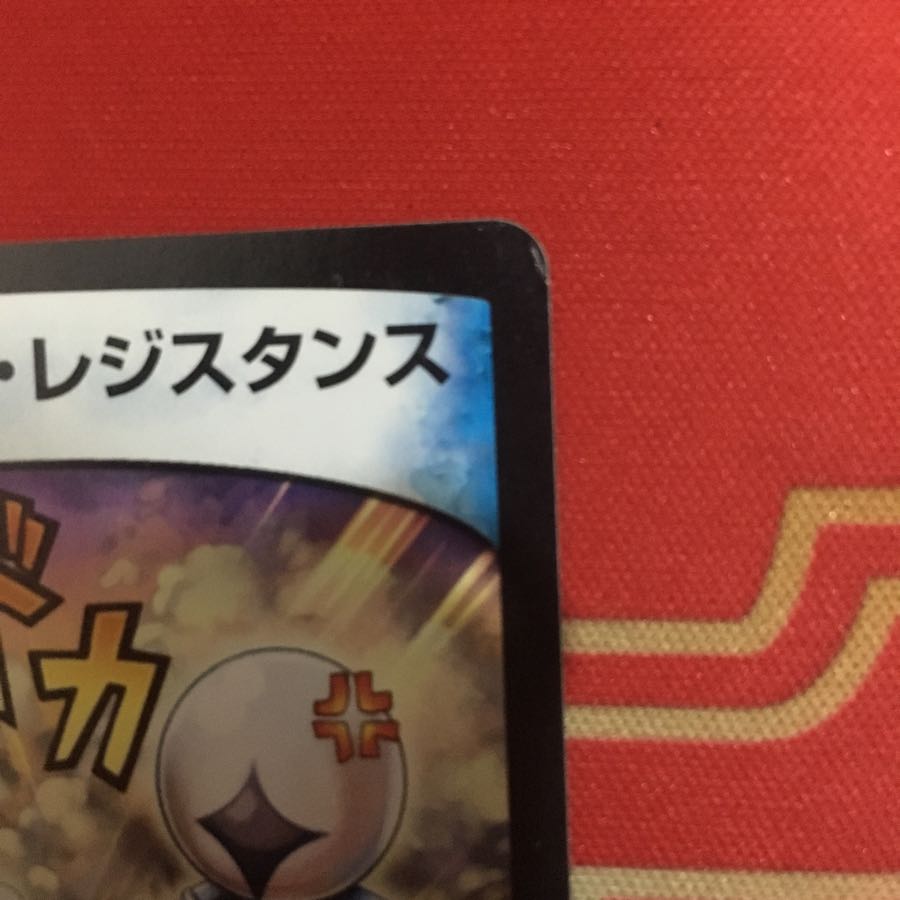 レアリティ・レジスタンス 1枚