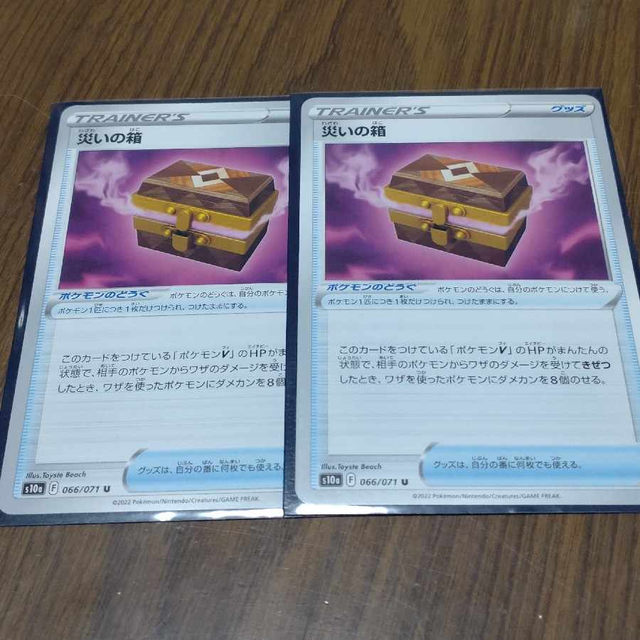 災いの箱　2枚