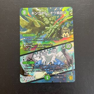 キングダム・オウ禍武斗｜轟破天九十九語 MAS 18/50