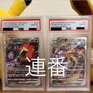 【PSA10連番2枚セット】リザードンVSTAR＆ミュウツーVSTAR