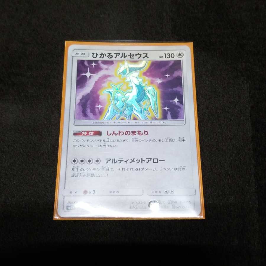 ひかるアルセウス