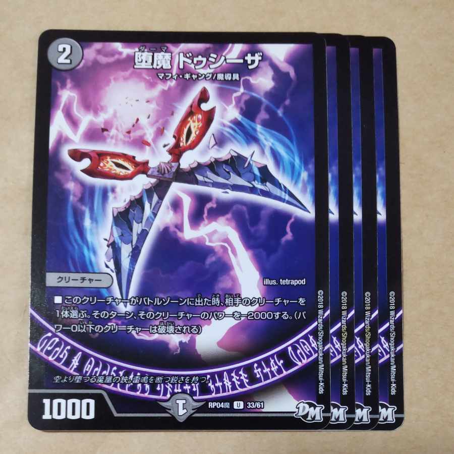 堕魔 ドゥシーザ 4枚