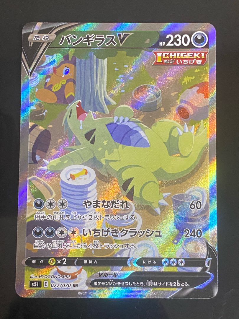 【美品】バンギラスV SR 077/070 1枚