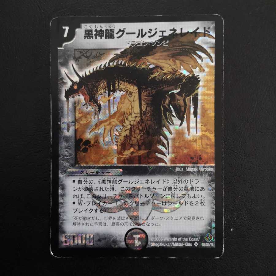 黒神龍グールジェネレイド(初期)