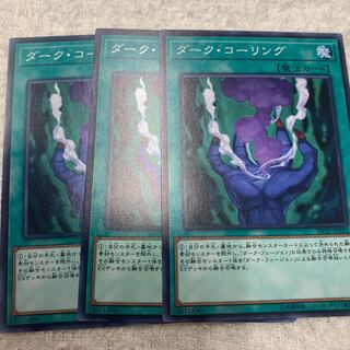 ダーク・コーリング