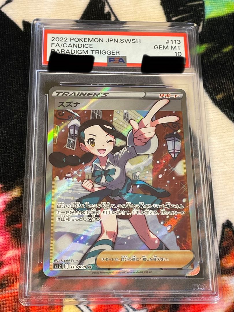 スズナ SR PSA10