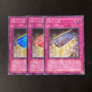i11 第一の棺 スーパーレア 3枚セット 遊戯王  トレトレ