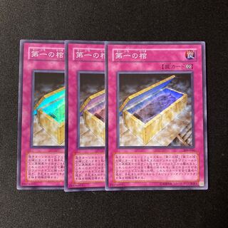 i12 第一の棺 スーパーレア 3枚セット 遊戯王  トレトレ