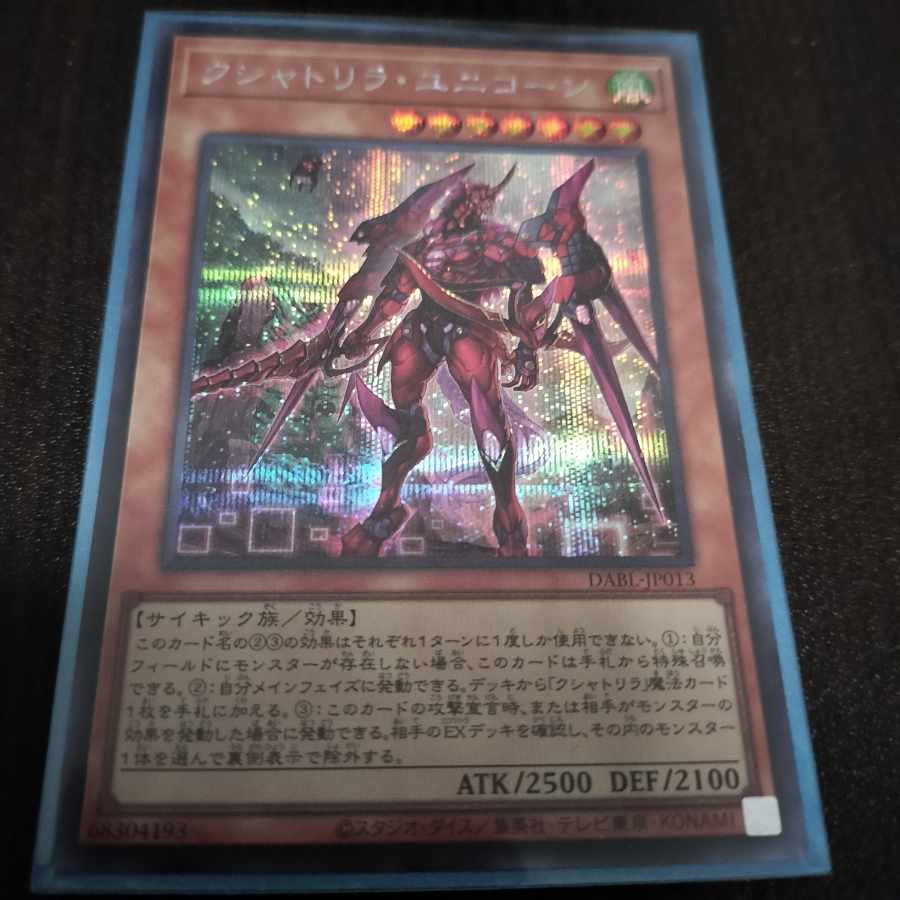 クシャトリラ・ユニコーン