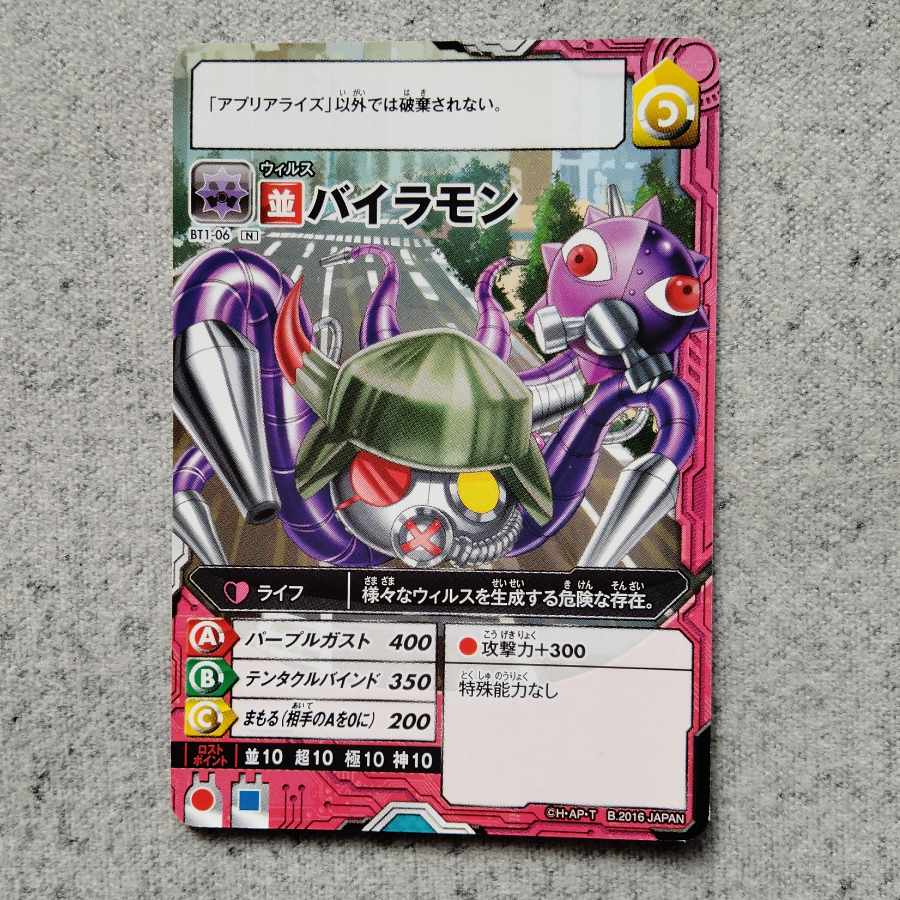 アプリモンスターズバイラモン