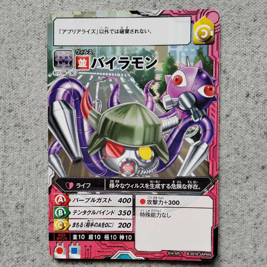 アプリモンスターズバイラモン