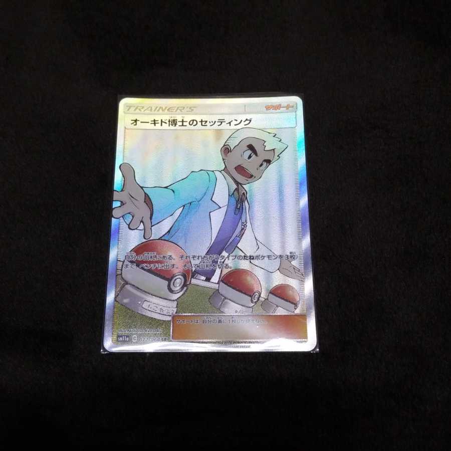 オーキド博士のセッティング SR