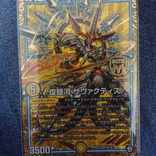 煌銀河サヴァクティス