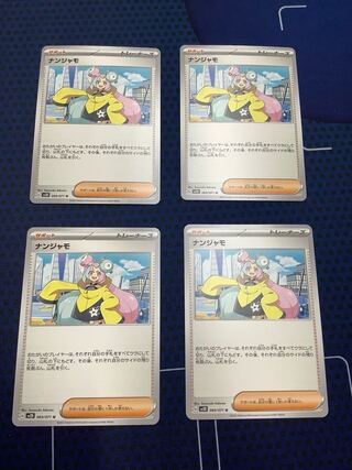 ナンジャモ U 069/071