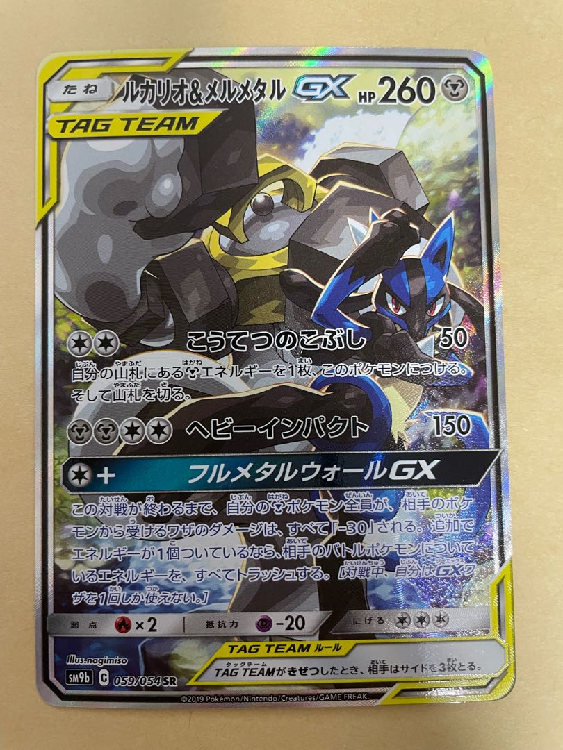 Lucario & MelmetalGX SR 059/054