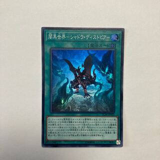 闇黒世界-シャドウ・ディストピア- スーパーレア JP022