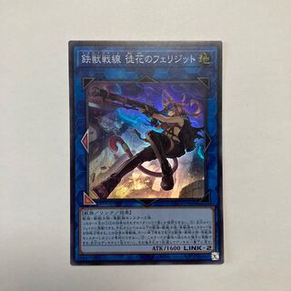 鉄獣戦線 徒花のフェリジット スーパーレア JP046