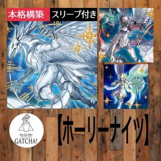 即日発送！【ホーリーナイツ】デッキ　遊戯王　クリスマス　聖夜に煌めく竜　アークブレイブ・ドラゴン　光の天穿バハルティヤ　ホーリーナイツ・レイエル　ホーリーナイツ・アステル　ホーリーナイツ・オルビタエル