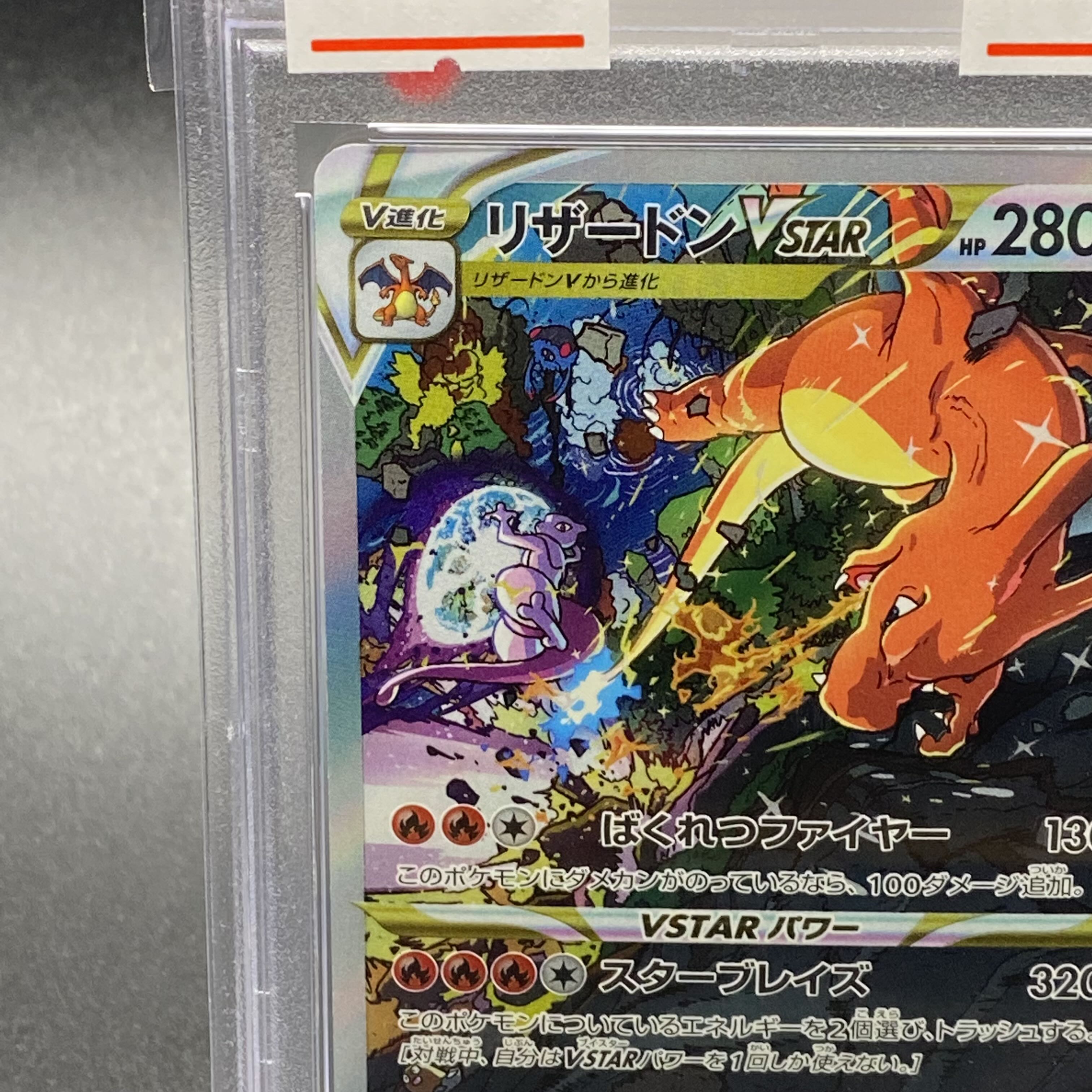 PSA10 リザードンVSTAR SAR 212/172