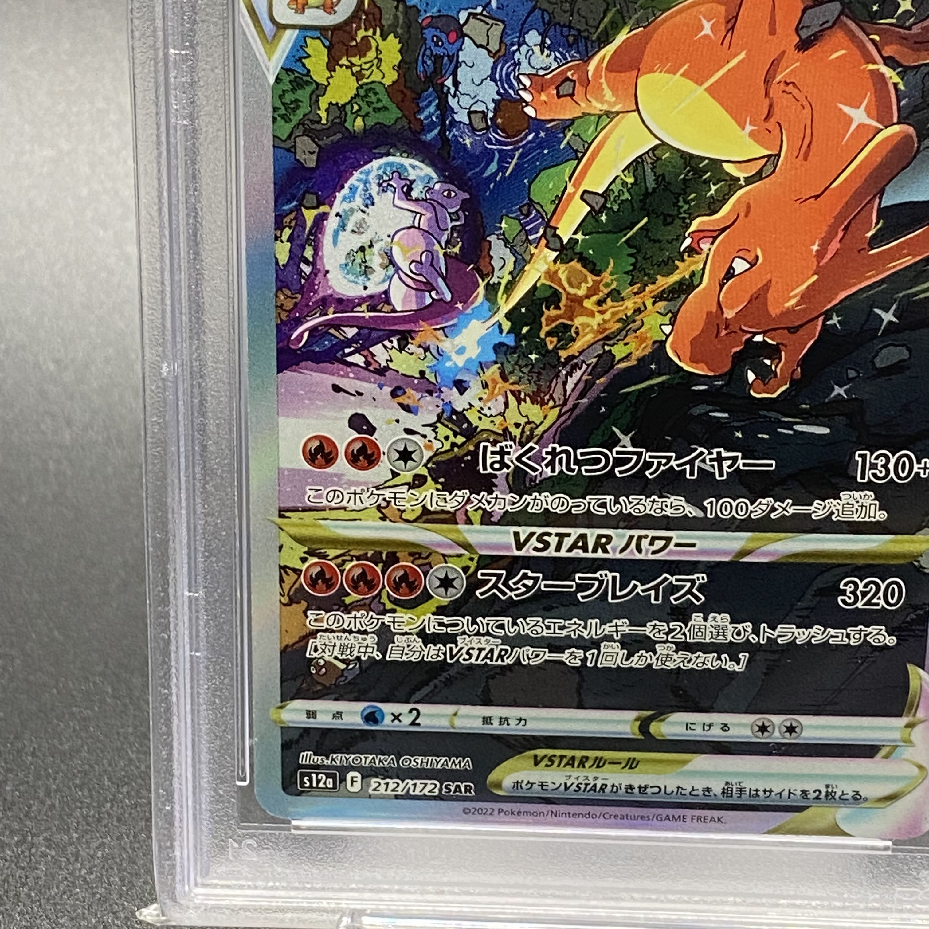 PSA10 リザードンVSTAR SAR 212/172