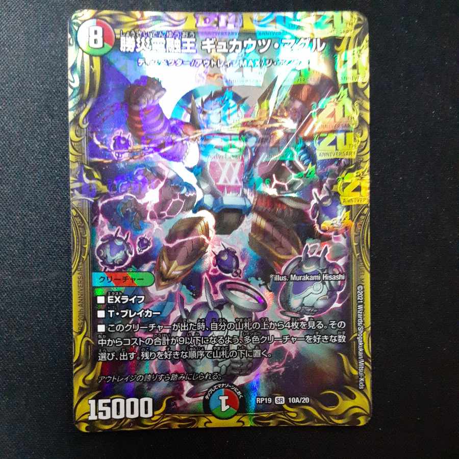 Katsusha Denryu O Gyukautsu Maguru (20th Rare Spec.) SR 10A/20