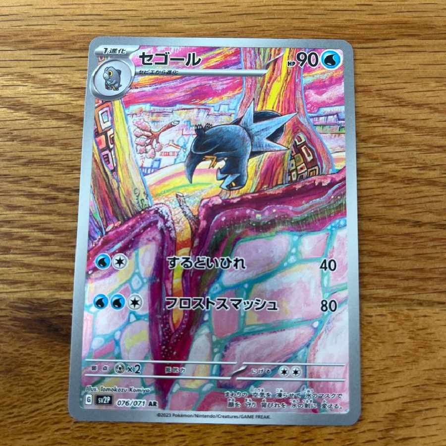 セゴール AR[SV2P 076/071]