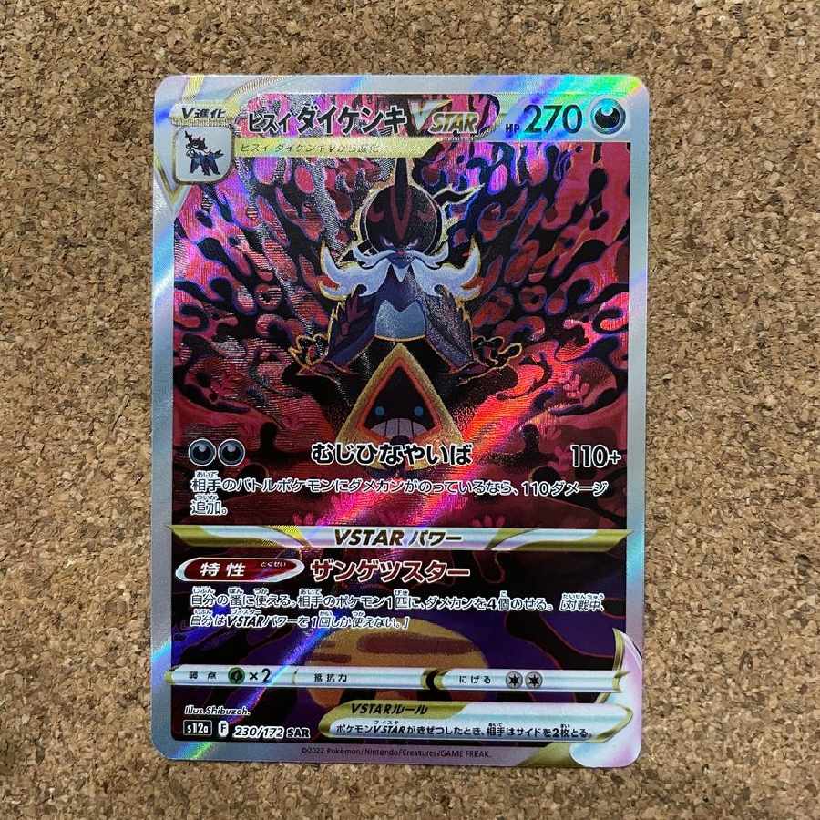 ヒスイダイケンキ VSTAR SAR