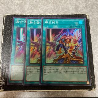 融合強兵 スーパーレア3枚