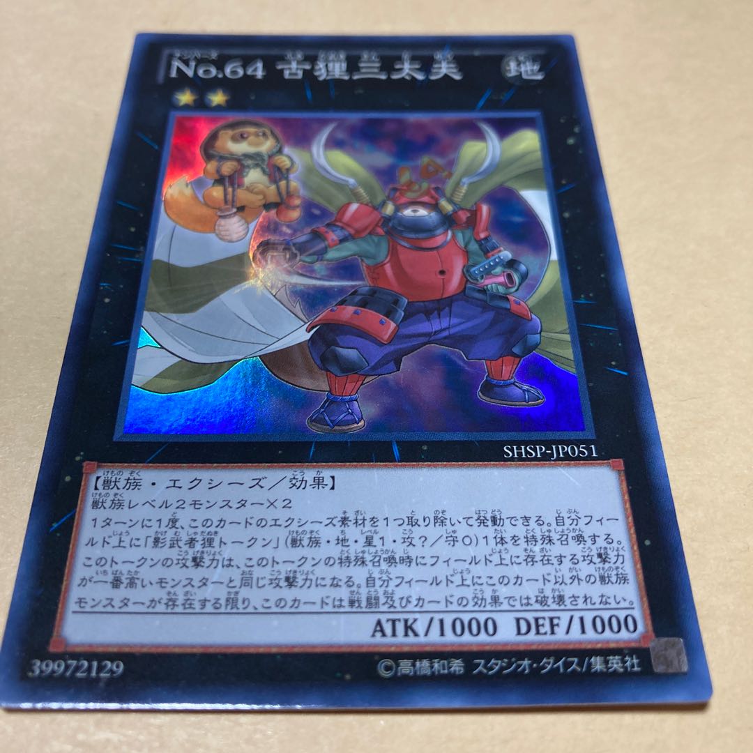 No.64 古狸三太夫 スーパーレア JP051 1枚