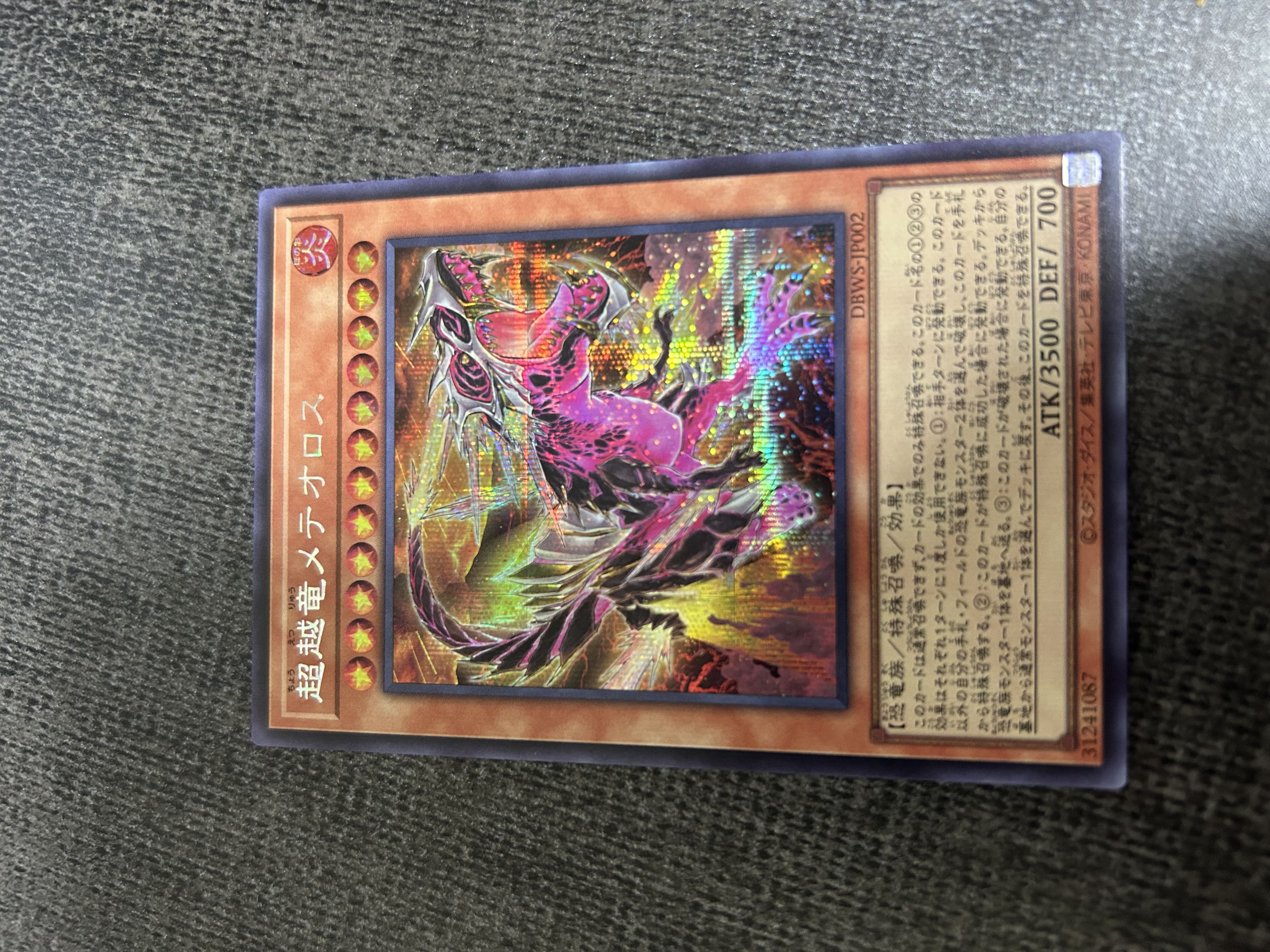 超越竜メテオロス シークレットレア 1枚