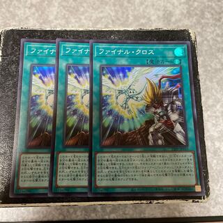 ファイナル・クロス　スーパーレア3枚