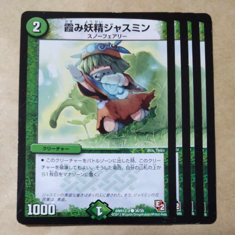 霞み妖精ジャスミン C 36/38　傷あり